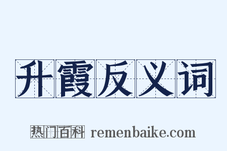 升霞反义词是什么意思的图片